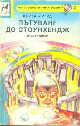 Пътуване до Стоунхендж