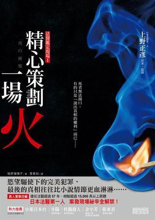 精心策劃一場火