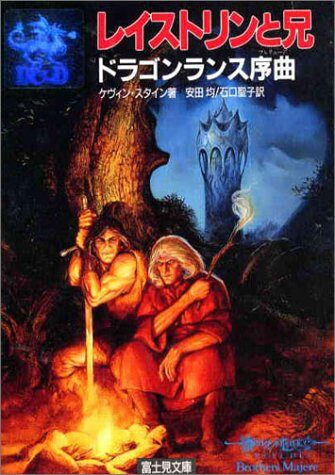 レイストリンと兄―ドラゴンランス序曲(プレリュード)