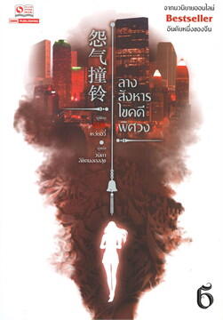 ลางสังหารไขคดีพิศวง เล่ม 6