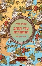 ערי הזהב הנסתרות