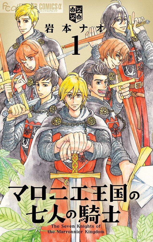 マロニエ王国の七人の騎士 [Marronnier Ōkoku no Shichinin no Kishi]
