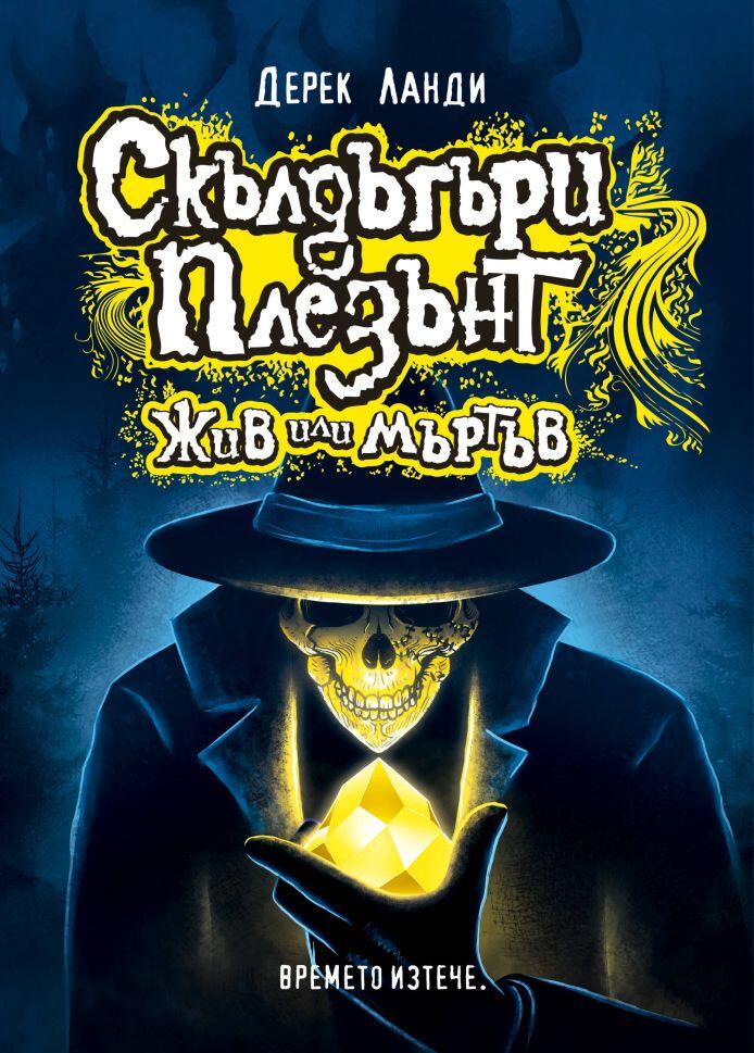 Жив или мъртъв