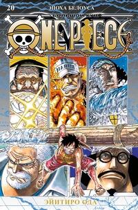 One Piece. Большой куш. Книга 20. Эпоха Белоуса