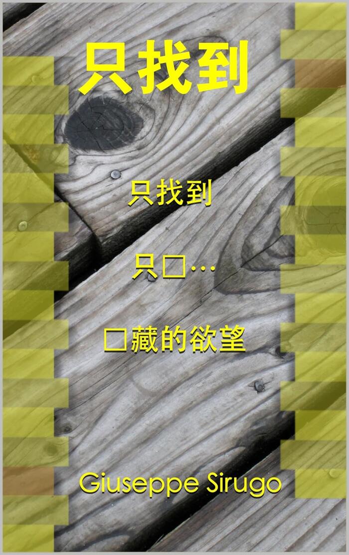 只找到: 只找到 , 只为… , 隐藏的欲望