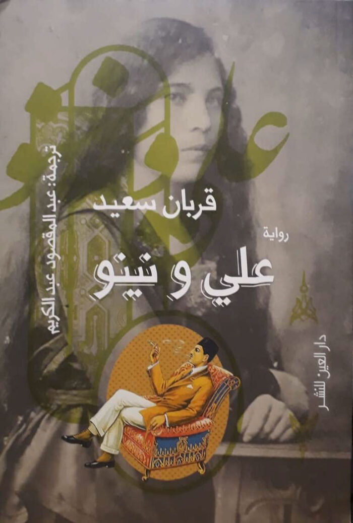 علي ونينو