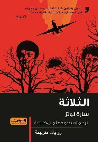 الثلاثة