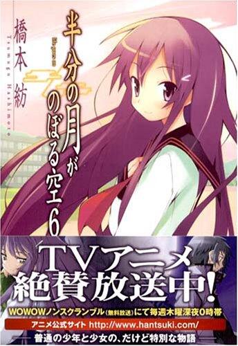 半分の月がのぼる空 6