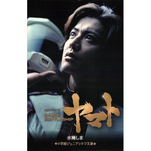 Space Battleship Yamato (Shogakukan Junior Cinema Novel)