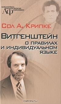 Витгенштейн о правилах и индивидуальном языке