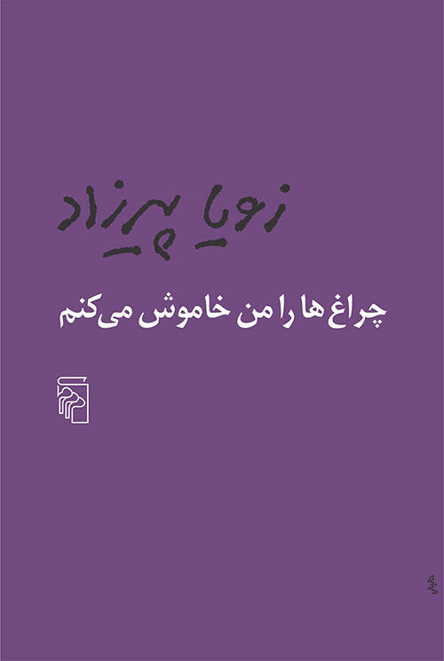 چراغها را من خاموش میکنم