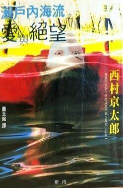 瀨戶內海流之愛與絕望