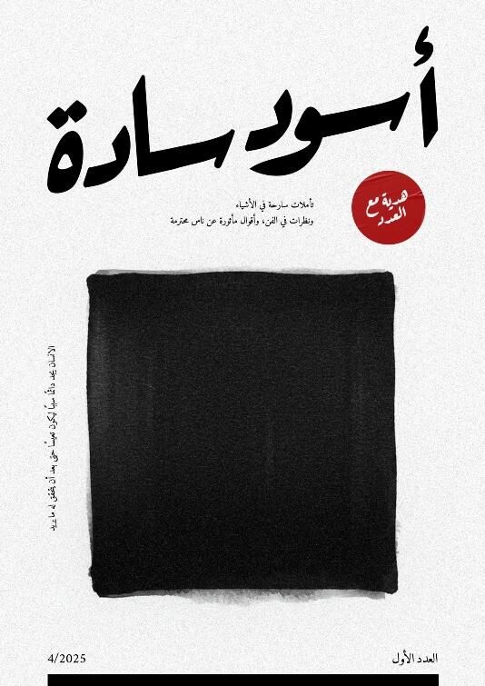 أسود سادة #1