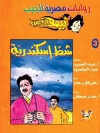 شط إسكندرية