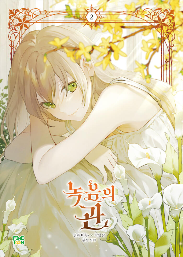녹음의 관 2