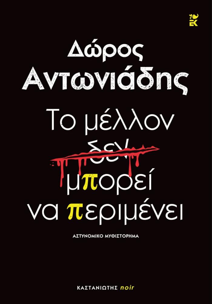 Το μέλλον δ̶ε̶ν̶ μπορεί να περιμένει