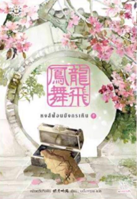 หงส์ฟ้อนมังกรเหิน