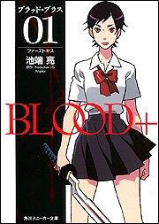 BLOOD+ 01 ファーストキス