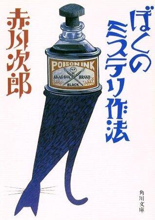 ぼくのミステリ作法 (角川文庫)