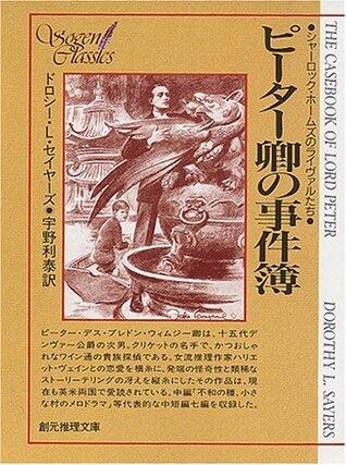 ピーター卿の事件溥 [Pītā Kyō No Jikenbo]