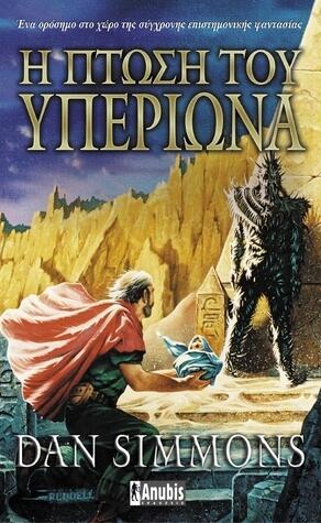 Η πτώση του Υπερίωνα