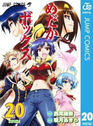 めだかボックス モノクロ版 20 (ジャンプコミックスDIGITAL)