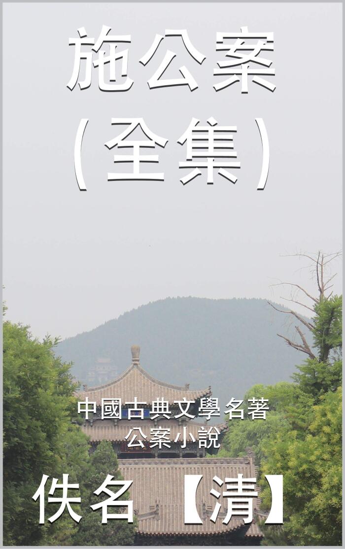施公案（全集）: 中國古典文學名著 之 公案小說 (中國古典文學名著之公案小說 Book 3)