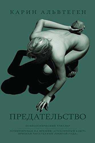 Предательство