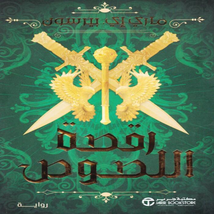 رقصة اللصوص [Dance of Thieves]