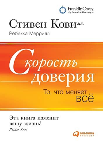 Скорость доверия: То, что ... всё