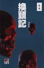 換頭記