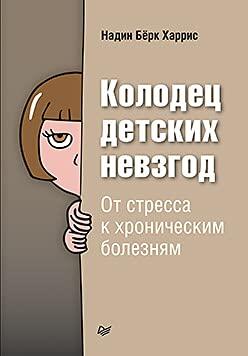 Kolodec detskih nevzgod. Ot stressa k hronicheskim boleznyam