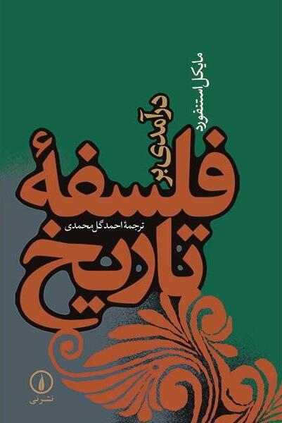درآمدی بر فلسفۀ تاریخ