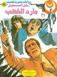مارد الغضب
