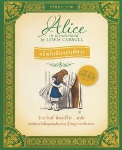 อลิซในดินแดนพิศวง