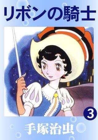 リボンの騎士 3 [Ribbon no Kishi 3]