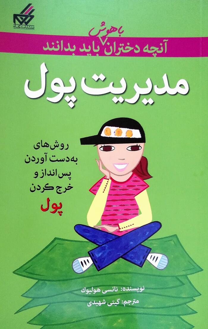 آنچه دختران باهوش باید بدانند: مدیریت پول
