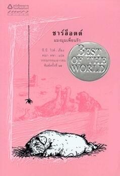 ชาร์ล็อตต์ แมงมุมเพื่อนรัก
