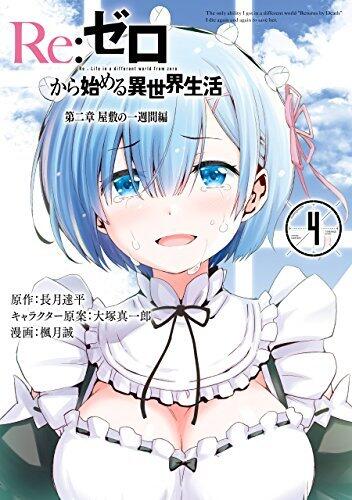 Re：ゼロから始める異世界生活 第二章 屋敷の一週間編 4巻 [Re: Zero Kara Hajimeru Isekai Seikatsu - Dainishou - Yashiki no Isshuukan Hen, Vol. 4]