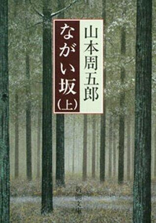 ながい坂（上）