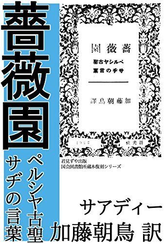 Gulistan: Persia Kosei Sadi no Kotoba