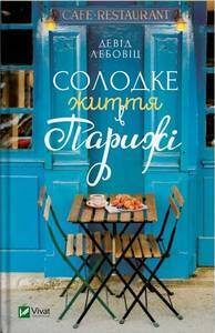 Солодке життя в Парижі