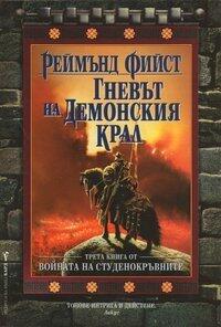 Гневът на демонския крал