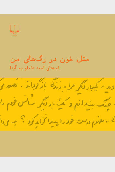 مثل خون در رگ‌های من: نامه‌های احمد شاملو به آیدا