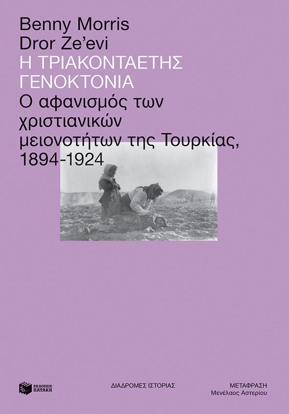 Η τριακονταετία: Ο αφανισμός των χριστιανικών μείων το 1894-1924
