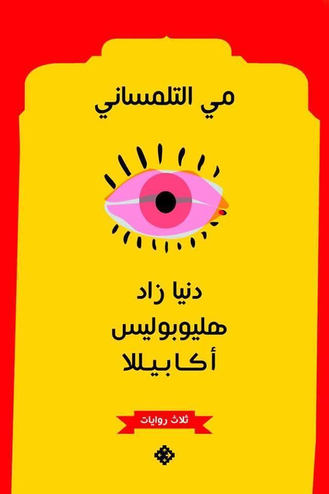 دنيا زاد- هيليوبوليس- أكابيللا