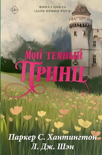 Мой темный принц (Бестселлеры Л.Дж Шэн и Паркер С. Хантингтон)