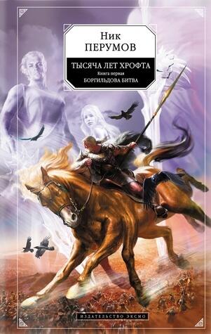Тысяча лет Хрофта. Боргильдова битва