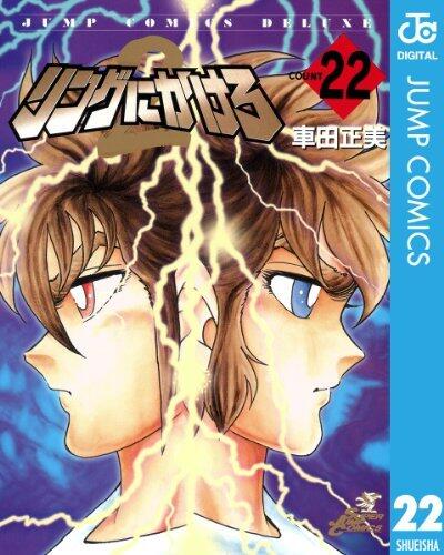 リングにかけろ 2 22