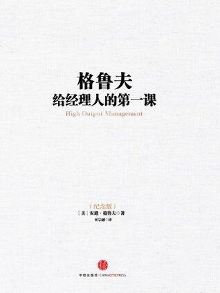 格鲁夫给经理人的第一课（纪念版）